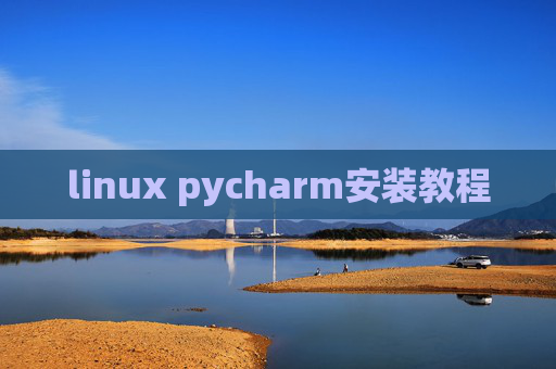 linux pycharm安装教程