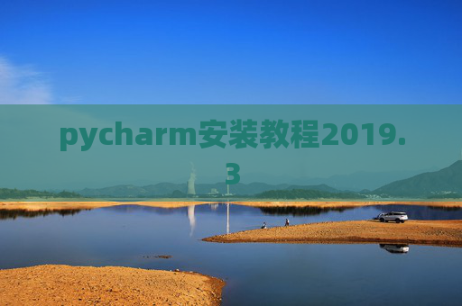 pycharm安装教程2019.3